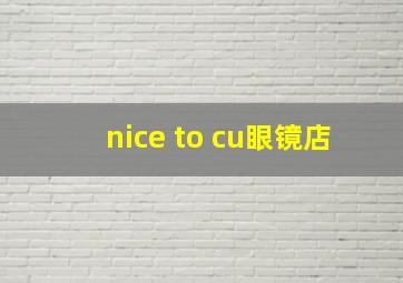 nice to cu眼镜店